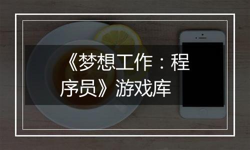 《梦想工作：程序员》游戏库
