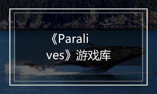 《Paralives》游戏库