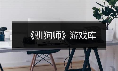 《驯狗师》游戏库