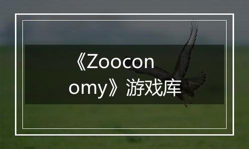 《Zooconomy》游戏库