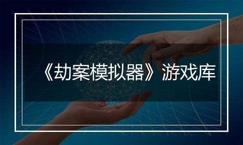 《劫案模拟器》游戏库