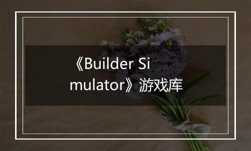 《Builder Simulator》游戏库