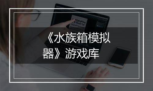 《水族箱模拟器》游戏库