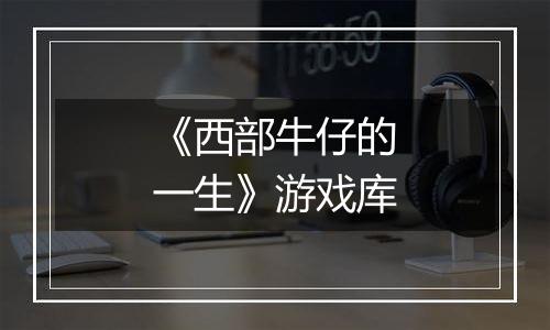 《西部牛仔的一生》游戏库