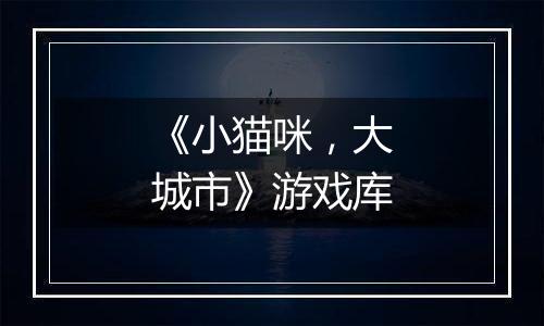 《小猫咪，大城市》游戏库