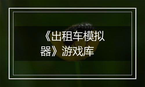 《出租车模拟器》游戏库