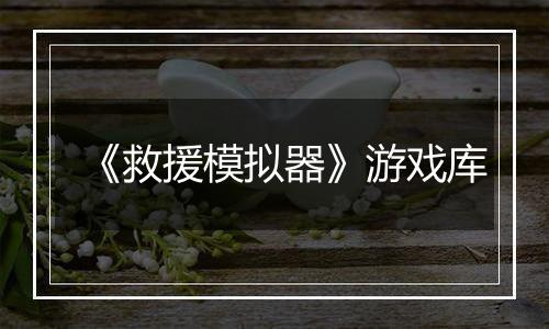 《救援模拟器》游戏库