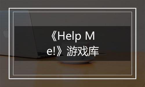 《Help Me!》游戏库