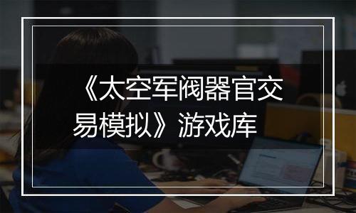 《太空军阀器官交易模拟》游戏库
