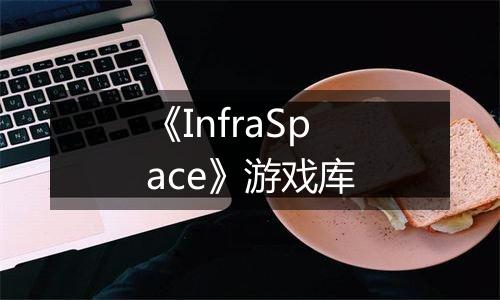 《InfraSpace》游戏库