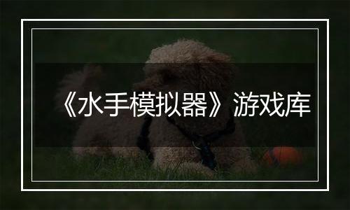 《水手模拟器》游戏库