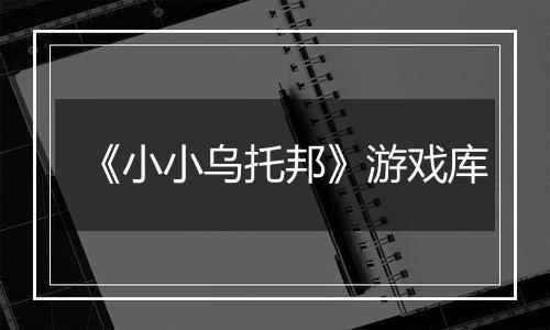 《小小乌托邦》游戏库