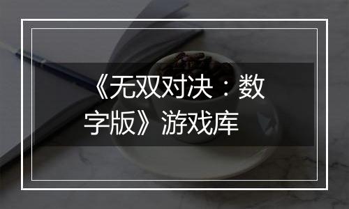 《无双对决：数字版》游戏库