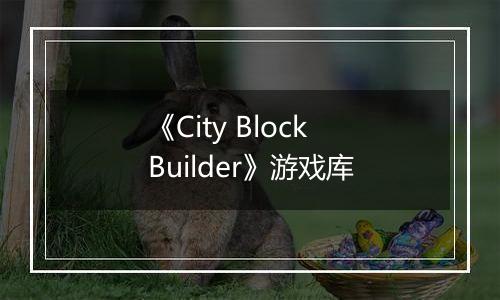 《City Block Builder》游戏库