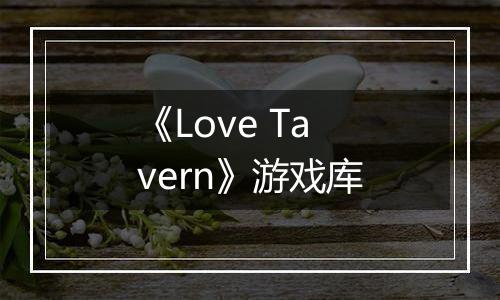 《Love Tavern》游戏库