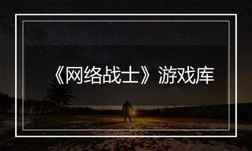 《网络战士》游戏库