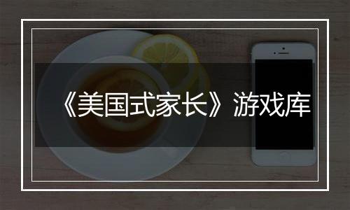 《美国式家长》游戏库