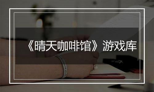 《晴天咖啡馆》游戏库