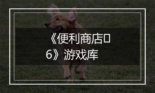 《便利商店‪6》游戏库