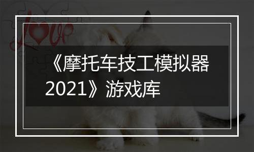 《摩托车技工模拟器2021》游戏库