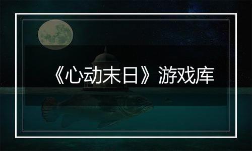 《心动末日》游戏库