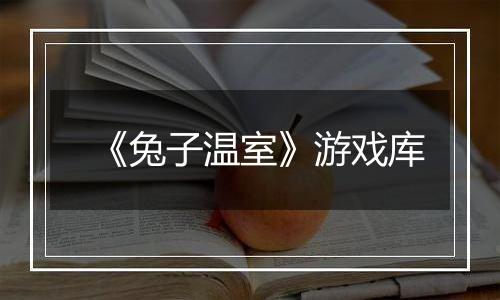 《兔子温室》游戏库