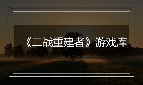 《二战重建者》游戏库
