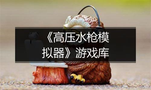 《高压水枪模拟器》游戏库