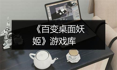 《百变桌面妖姬》游戏库
