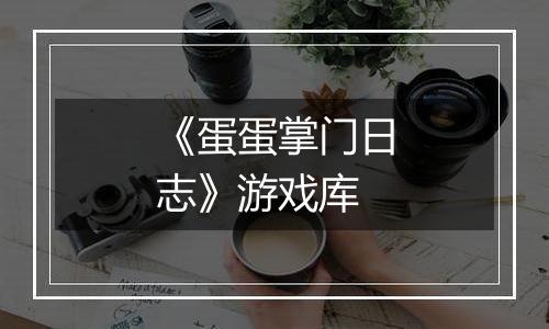 《蛋蛋掌门日志》游戏库