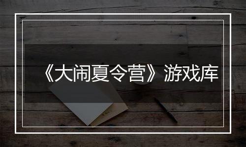 《大闹夏令营》游戏库