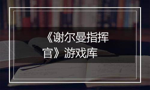 《谢尔曼指挥官》游戏库