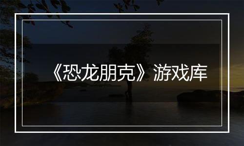 《恐龙朋克》游戏库