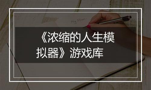《浓缩的人生模拟器》游戏库