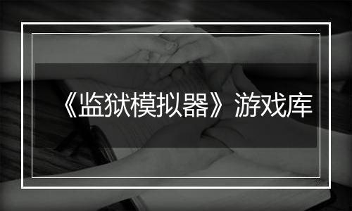 《监狱模拟器》游戏库
