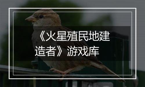 《火星殖民地建造者》游戏库