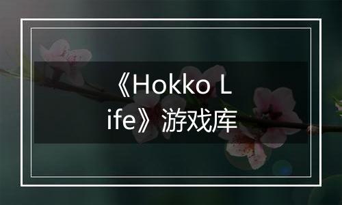 《Hokko Life》游戏库