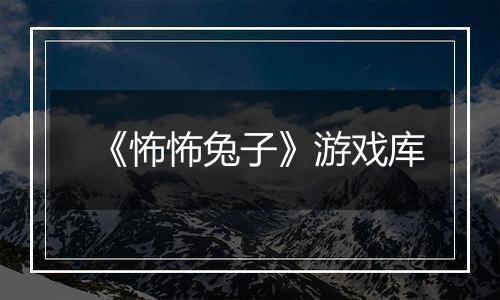 《怖怖兔子》游戏库