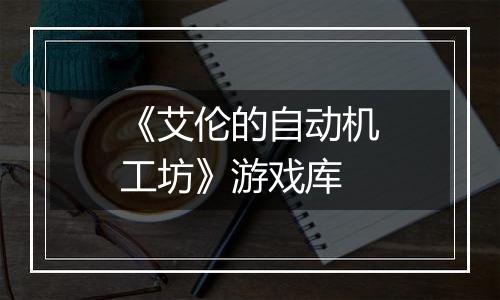 《艾伦的自动机工坊》游戏库
