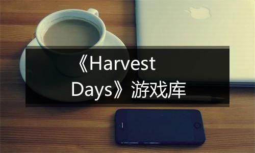 《Harvest Days》游戏库