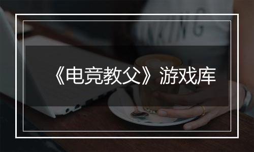 《电竞教父》游戏库