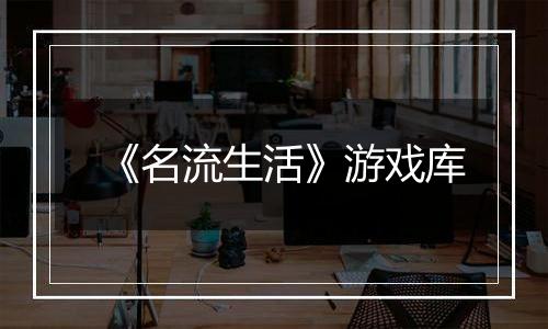 《名流生活》游戏库