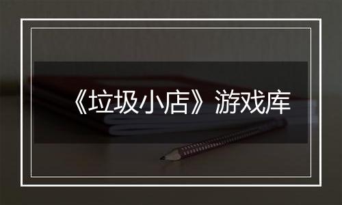《垃圾小店》游戏库