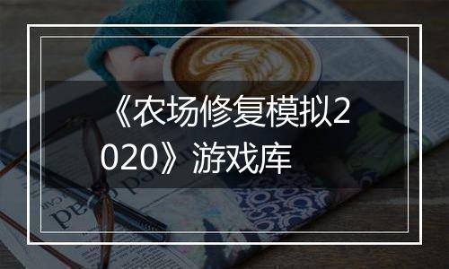 《农场修复模拟2020》游戏库