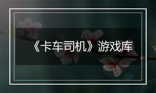 《卡车司机》游戏库
