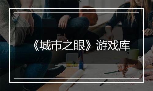 《城市之眼》游戏库