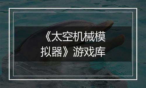 《太空机械模拟器》游戏库