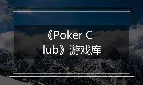 《Poker Club》游戏库