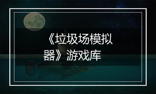 《垃圾场模拟器》游戏库
