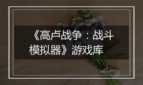 《高卢战争：战斗模拟器》游戏库